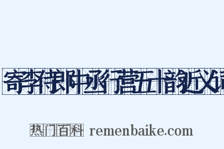 寄李侍郎中丞行营五十韵近义词是什么意思的图片
